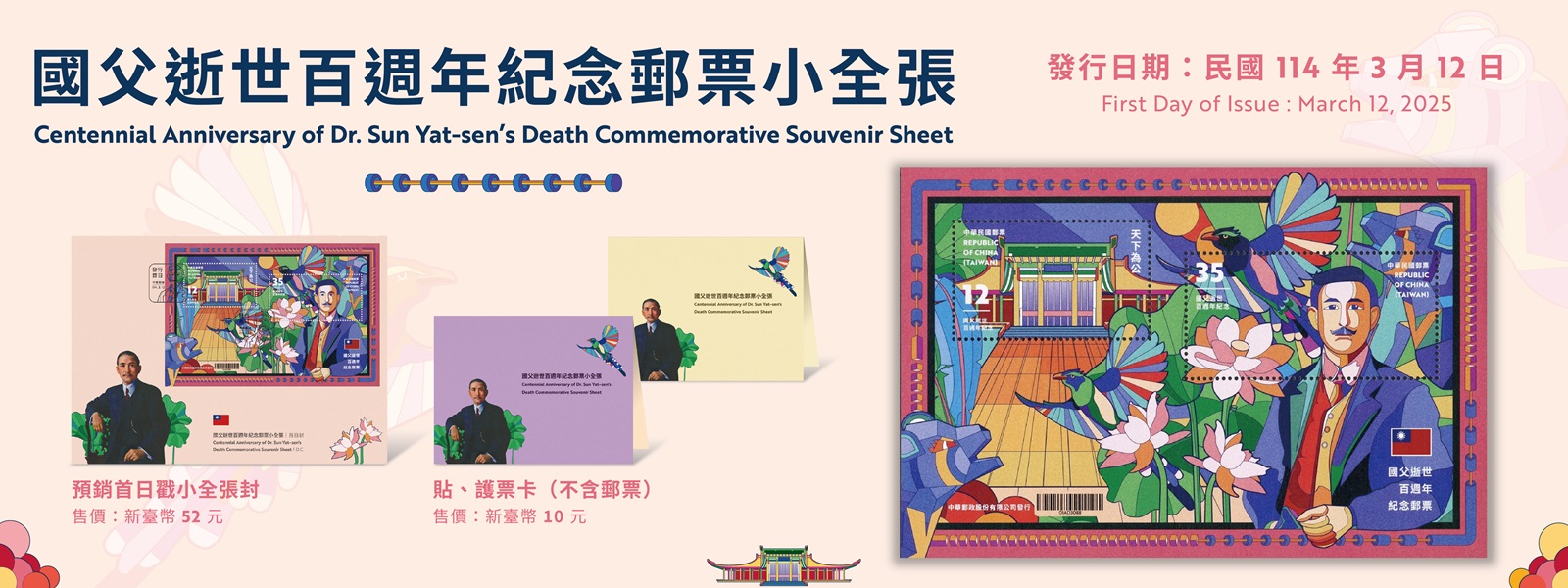 國父逝世百週年紀念郵票小全張(另開視窗)