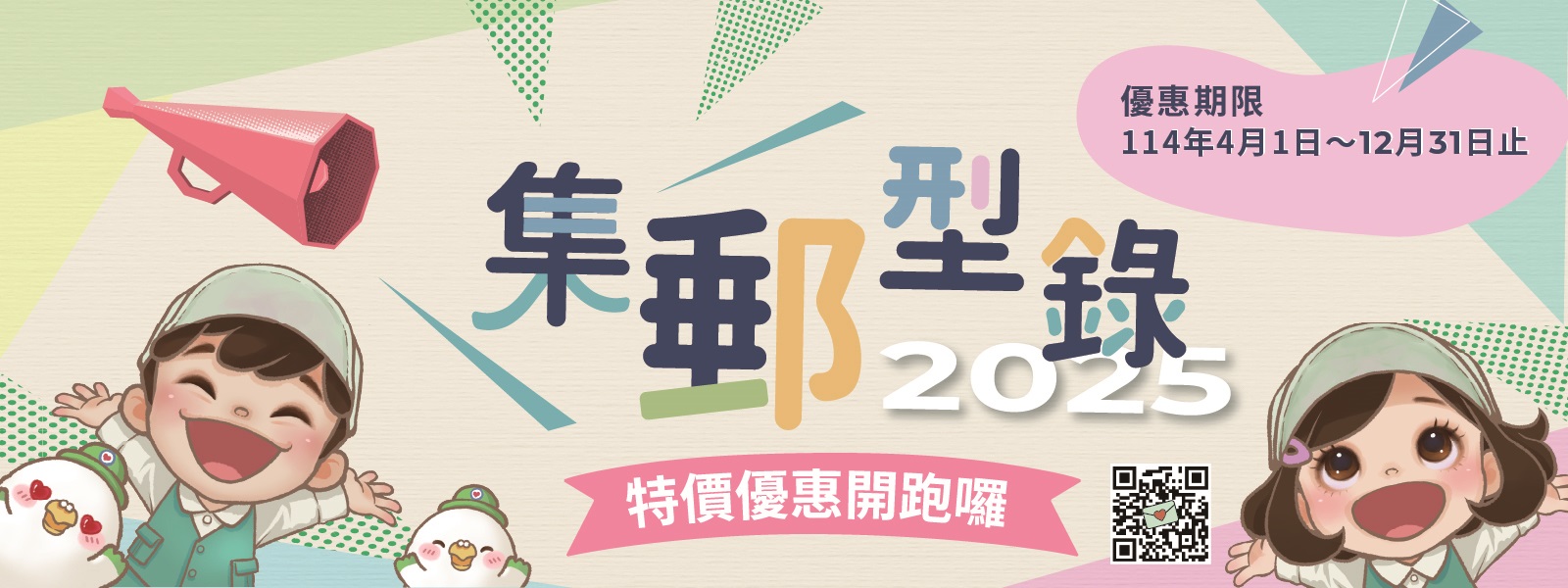 2025年集郵型錄(另開視窗)