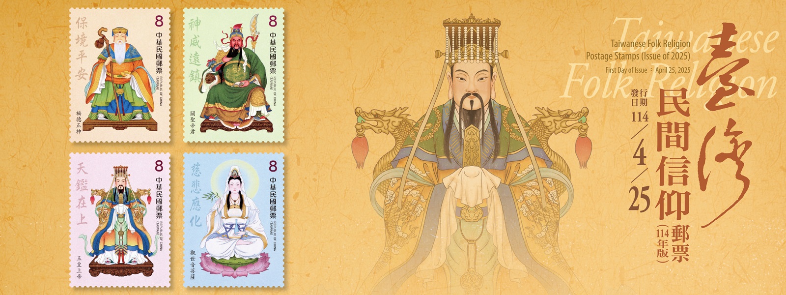 特759 臺灣民間信仰郵票(114年版)(另開視窗)