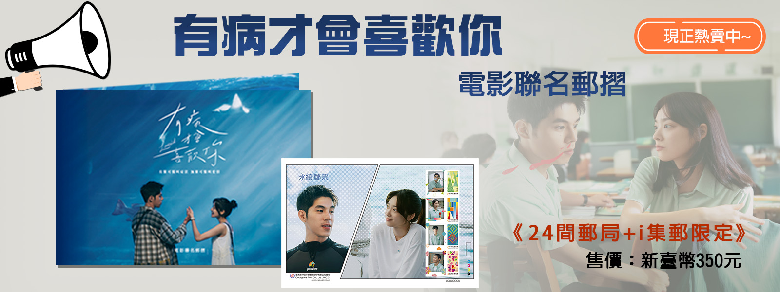 有病才會喜歡你電影聯名郵摺(另開視窗)