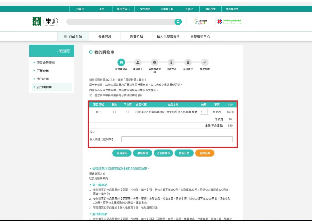 您所訂製的「個人化郵票」已進入採購車中了！您可以選擇「繼續購物」，或者「我要結帳」。若您要變更您的訂購數量可在「我的購物車」裡作變更。