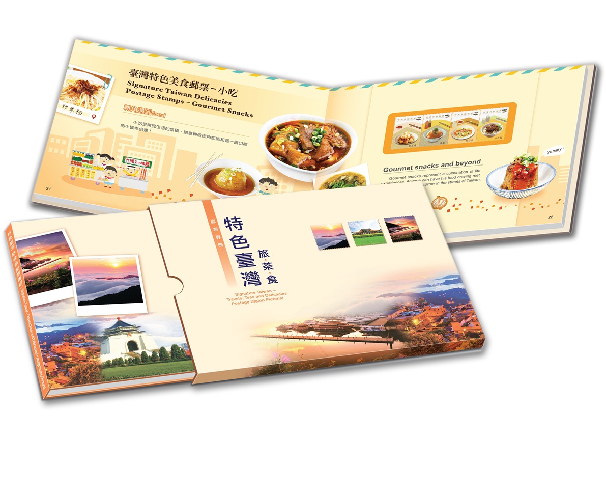 特色臺灣旅茶食郵票專冊