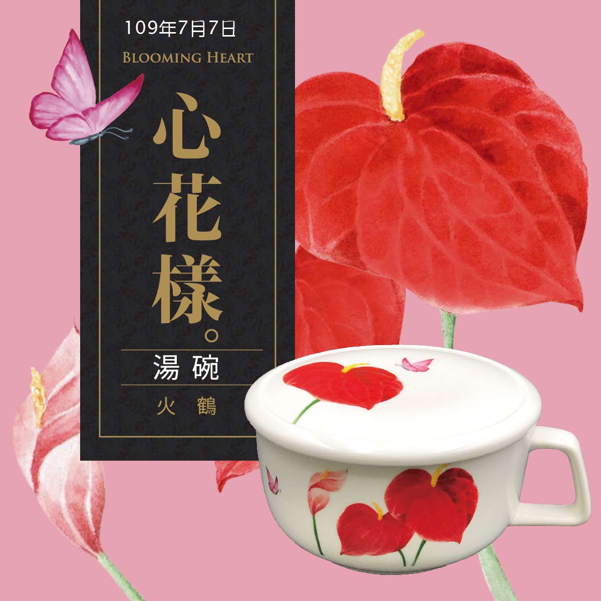 心花樣湯碗-火鶴